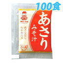 神州一味噌 業務用即席みそ あさり 100食セット 【合計￥1900以上送料無料！】