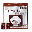 永谷園 業務用 お吸い物 松茸風味50P 【合計￥1900以上送料無料！】合計￥1900以上送料無料！