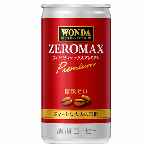 アサヒ ワンダ缶コーヒー ゼロマックス 185ml【合計￥1900以上送料無料！】合計￥1900以上送料無料！