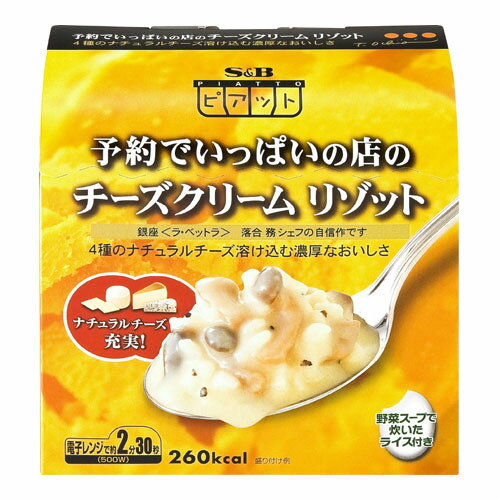 エスビー食品 ピアット 予約でいっぱいの店のチーズリームリゾット 1個【合計￥1900以上送料無料！】