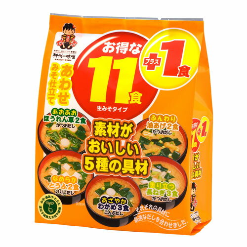 お得な11食 あわせみそ仕立て【合計￥1900以上送料無料！】