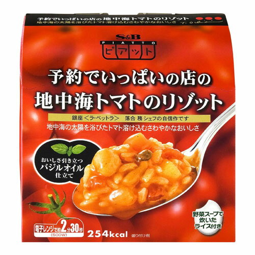 ピアット 予約でいっぱいの店の地中海トマトのリゾット 240g【合計￥1900以上送料無料！】合計￥1900以上送料無料！