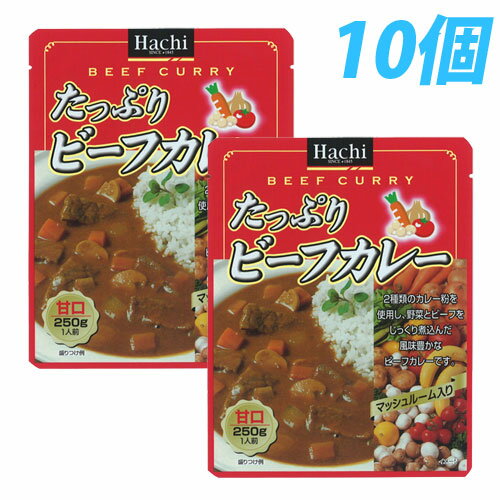 ハチ食品 たっぷりビーフカレー 甘口 10個【合計￥1900以上送料無料！】