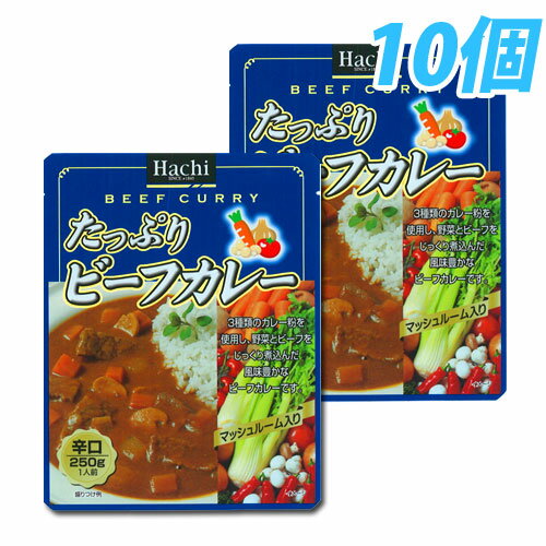 ハチ食品 たっぷりビーフカレー 辛口 10個【合計￥1900以上送料無料！】