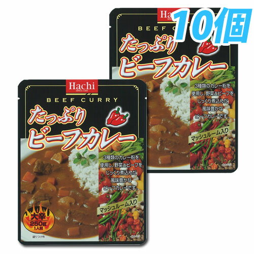 ハチ食品 たっぷりビーフカレー 大辛 10個【合計￥1900以上送料無料！】