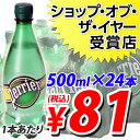 期間限定大特価ペリエ プレーン 500ml ペットボトル 24本 (炭酸水) (1本あたり75円税抜) ※お一人様1箱限り