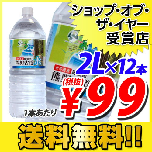 【期間限定セール】熊野古道水(熊野古道の水)2リットル12本 （1本あたり99円税抜） （水 ミネラルウォーター）【送料無料！】