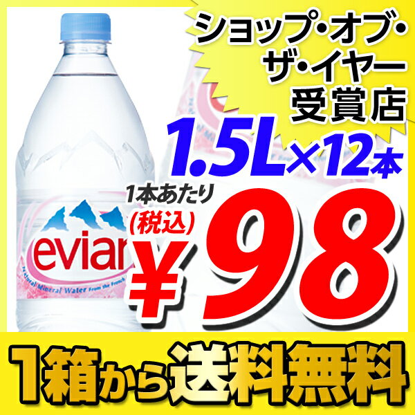 数量限定！エビアン 1.5L×12本1本あたり98円(税込)　