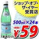 サンペレグリノ 500mlPET 24本 (炭酸水) ※お一人様2点限り店内全品エントリーでポイント10倍！4/21（月）9：59まで1本あたり59円(税抜)　