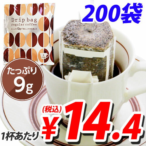 ドリップバッグ 9g×200袋（個包装）ドリップバッグ部門第2位入賞！　合計￥4900以上送料無料！