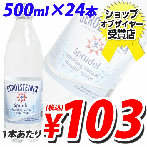 ゲロルシュタイナー 天然炭酸水 500ml 24本合計￥2900以上送料無料！