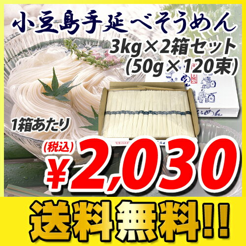 【100円OFFクーポン配布中★】【送料無料】【手延べ】小豆島手延べそうめん 3kg 2箱セット (120束）