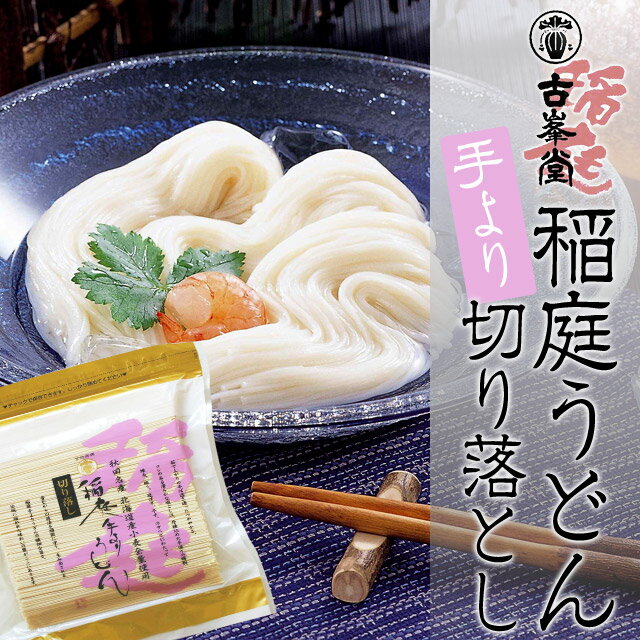 【秋田名産】稲庭手よりうどん 切り落とし 650g...:onestep:10102936