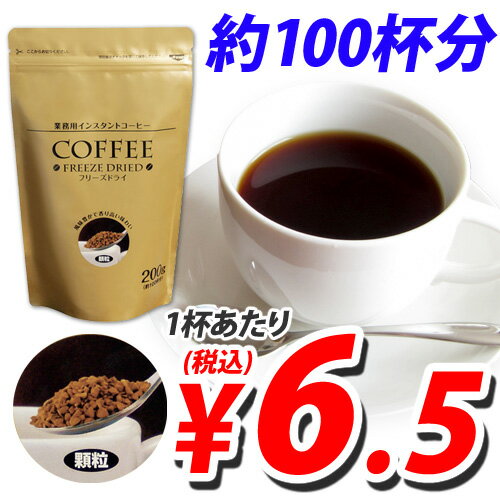 インスタントコーヒー フリーズドライコーヒー 200g 業務用 大容量 粉...:onestep:10052070