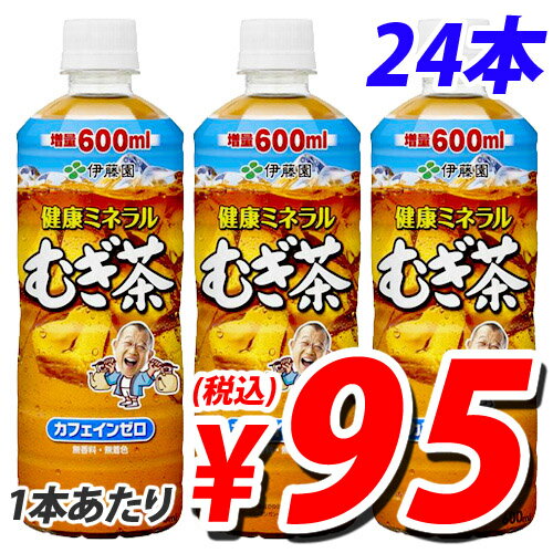 伊藤園 健康ミネラルむぎ茶 600ml×24本