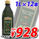 エキストラバージン オリーブオイル 1L×12本セット / サンタプリスカ 大容量【送料無料(一部地域除く)】