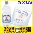 ゲロルシュタイナー 天然炭酸水 1L 12本 送料無料