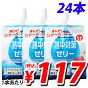 熱中対策 ゼリー ライチ味 150g×24本...