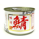 シーウィングス さば味付 200g