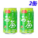 サンガリア あなたのお茶 お試し価格 340g×2缶