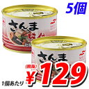 マルハニチロ あけぼの さんま味付 150g×5個