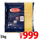 バリラNo.5(1.7mm) スパゲッティ 5kg(5000g) 業務用Barilla パスタ