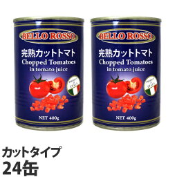 ≪レビュー件数NO.1★≫カットトマト<strong>缶</strong> 400g×24<strong>缶</strong> BELLO ROSSO CHOPPED TOMATOES トマト<strong>缶</strong> カットトマト <strong>缶</strong>詰 完熟トマト