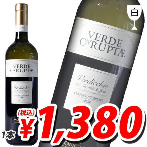 モンカロ ヴェルデ カルプテ ヴェルディッキオ スペリオーレ 2007 (Moncaro Verde Caruptae Verdicchio Superiore 2007) (参考価格1本あたり1680円→1380円税込)【合計￥1900以上送料無料！】