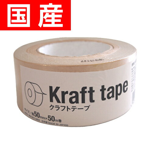国産業務用クラフトテープ 1巻【合計￥1900以上送料無料！】