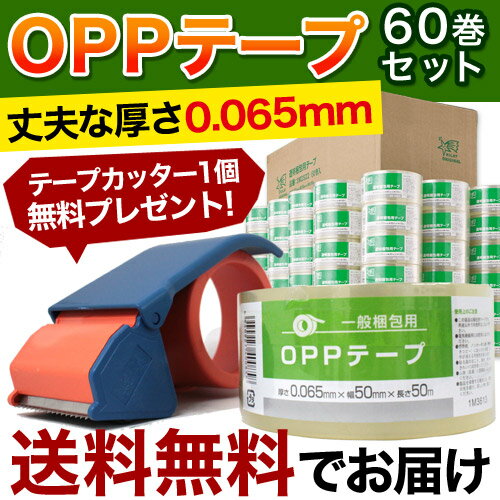 【100円OFFクーポン配布中 】OPPテープ（60巻）＋テープカッター 丈夫な厚さ0.065mm ...:onestep:10001126