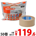【お得な箱買い!】ニトムズ PROSELF クラフト粘着テー...