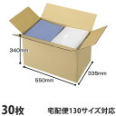 【国産】ダンボール(段ボール) 無地ダンボール 引越し・梱包用LLサイズ(130サイズ対応)30枚セット 【送料無料(一部地域除く)】
