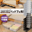 送料無料 超お得 日本製 キャスター付き 2WAY ベッド下 収納ケース 同色6個組 連結可能 ( ベッド下 収納 ケース収納 ボックス 収納BOX プラスチック製 )