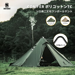 ★GW特集割引★31,000円→24,800円★送料無料 OneTigris CONIFER ポリコットンT/C 煙突テント ワンポールテント 二股ポール 二又化パーツ 二又フレーム キャンプテント 簡単設営 1~2人用 キャンプ用 アウトドア 焚火可 <strong>撥水</strong> 通気 遮光