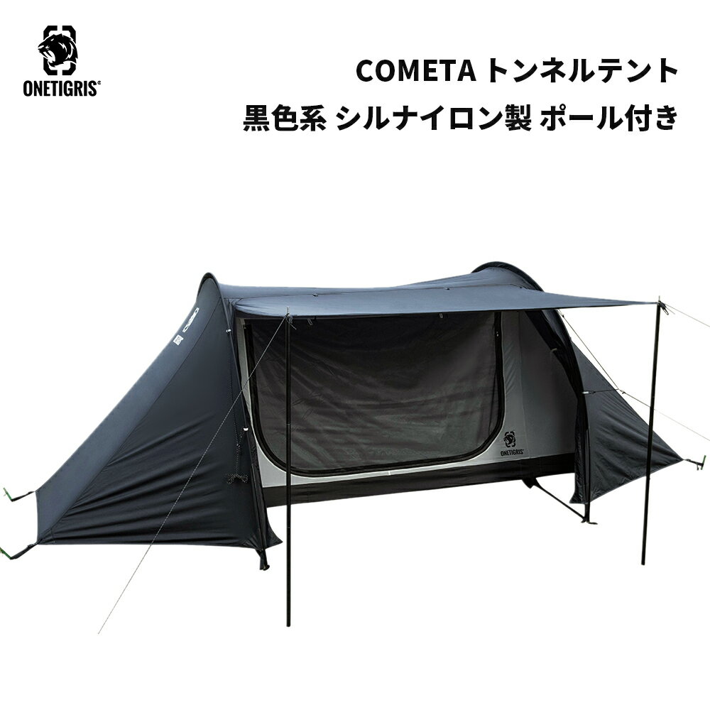 ★3日間限定P5倍！29,900円→23,920円！送料無料 OneTigris COMETA <strong>トンネルテント</strong> 黒色系 シルナイロン製 UVカット 1人〜2人用 キャンプテント シェルターテント 2人用 テント 簡単設営 軽量 ポール付き インナーテント付き ブラック 日よけ 防水