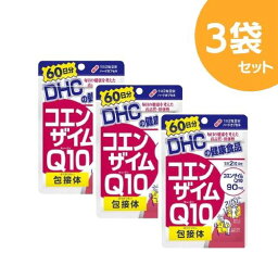 DHC コエンザイムQ10 包接体 60日分 <strong>120粒</strong> 3袋セット 健康 美容 健康補助食品 coq10 ビタミンc 女性 男性 栄養補助食品 若々しく 加齢対策 オリゴ糖