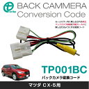 ワントップ/OneTop マツダ CX-5用バックカメラ変換...