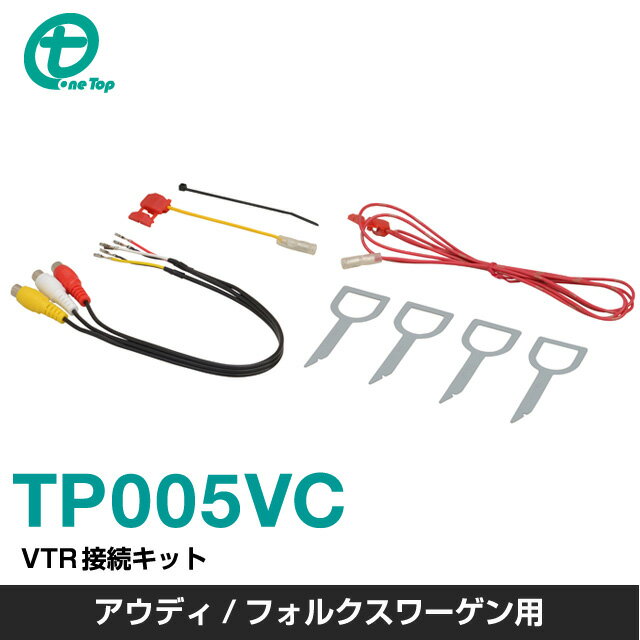 ワントップ/OneTop アウディ/フォルクスワーゲン用VTR接続キット TP005VC...:onetop:10000047