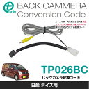 ワントップ/OneTop 日産 デイズ用バックカメラ変換コー...
