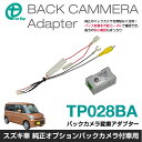 ワントップ/OneTop スズキ車用 バックカメラ変換アダプター (スマートフォン連携ナビゲーション付車用)TP028BA【スペーシア/ハスラーに対応】
