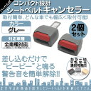 シートベルトキャンセラー グレー 2個セット 警告音解除 重量センサー トヨタ 日産 ホンダ マツダ ミツビシ スバル ダイハツ スズキ レクサス 全車種対応