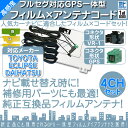 地デジ フルセグ フィルムアンテナ GPS一体型 VR1タイプ 4本セット カーナビ乗せ変えや 中古ナビの部品欠品時に!