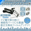 クラリオン カーナビ対応 ワンセグ フィルムアンテナ GPS...