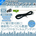 ワンセグ フィルムアンテナ HF201S-01タイプ 1本セット カーナビ乗せ変えや 中古ナビの部品欠品時に!