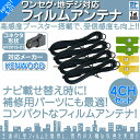 ケンウッド カーナビ対応 地デジ フルセグ フィルムアンテナ HF201S-01タイプ 4本セット カーナビ乗せ変えや 中古ナビの部品欠品時に! フルセグアンテナ KENWOOD 地デジアンテナ フィルム ナビ