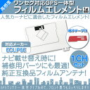 イクリプス カーナビ対応 GPS一体型 ワンセグフィルム テ...