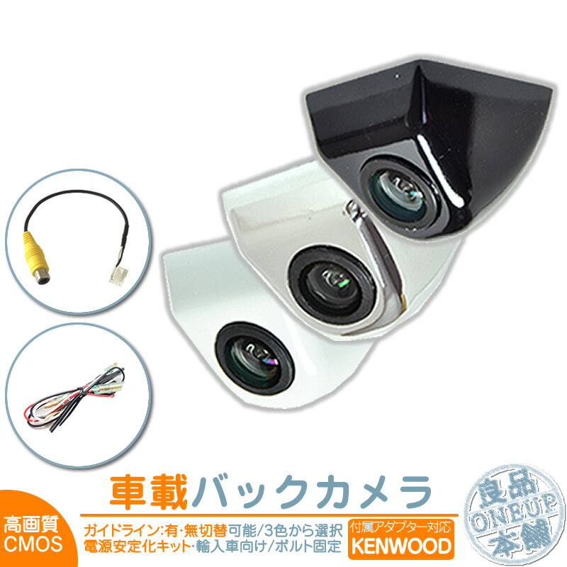 フォルクスワーゲン アウディ 等に ケンウッド カーナビ対応 輸入車向け バックカメラ 後付け 車載カメラ ボルト固定 外車 電源安定化キット付き 高画質 軽量 CMOSセンサー 本体色 ブラック ホワイト シルバー ガイドライン有/無 リアカメラ