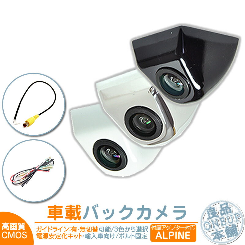 アルパイン カーナビ対応 輸入車向け バックカメラ 後付け 車載カメラ ボルト固定 外車 電源安定化キット付き 高画質 軽量 CMOSセンサー ブラック ホワイト シルバー ガイドライン有/無 選択可 車載用バックカメラ