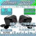 アルパイン カーナビ対応 バックカメラ + フロントカメラ ...