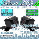 カロッツェリア カーナビ対応 バックカメラ + フロントカメラ セット 車載カメラ 高画質 軽量 CCDセンサー ガイド有/無 選択可 車載用カメラ 各種カーナビ対応 防水 防塵 高性能